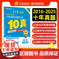 2026年新版10年高考真题汇编 数学 2016-2025年真题 天星教育 预计发货08.17