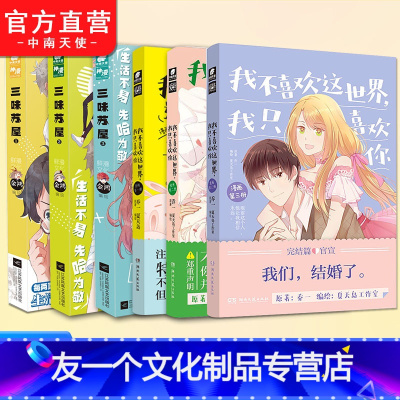 [友一个正版]我不喜欢这世界我只喜欢你漫画1+2+3+三味苏屋1+2+3共6册乔一F君都市爱情青春小说暖萌甜漫画版