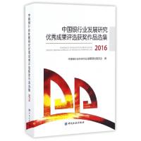 正版新书]中国银行业发展研究优秀成果评选获奖作品选集(2016)潘