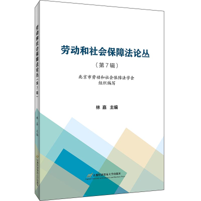 醉染图书劳动和社会保障丛第7辑9787563832255
