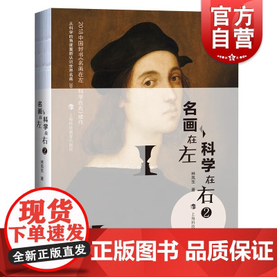 名画在左科学在右2 中国好书续作林凤生著作上海科技教育出版社科学角度识读世界名画艺术鉴赏