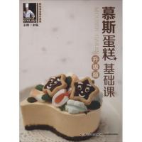 正版新书]慕斯蛋糕基础课(升级版)王森|摄影:王森//苏君978750