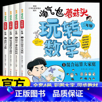 [全4册]三年级淘气包蘑菇头玩转数学 [正版]淘气包蘑菇头玩转数学三年级数学绘本故事书4册 混合运算周长乘法除法时间面积