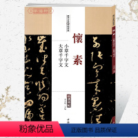 [正版]学海轩怀素大草千字文小草千字文历代名家碑帖原贴王冬梅繁体旁注草书毛笔字帖书籍书法成人学生临摹临帖练习古帖中国书