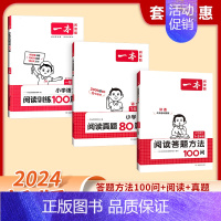 [学霸套装3册]答题方法100问+阅读+真题 小学一年级 [正版]2024小学语文阅读答题方法100问小学语文一二年级三