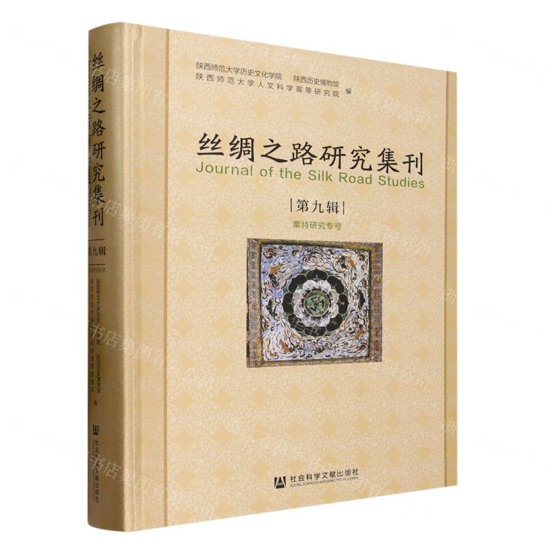 [N]丝绸之路研究集刊(第9辑粟特研究专号)(精)-9787522813165