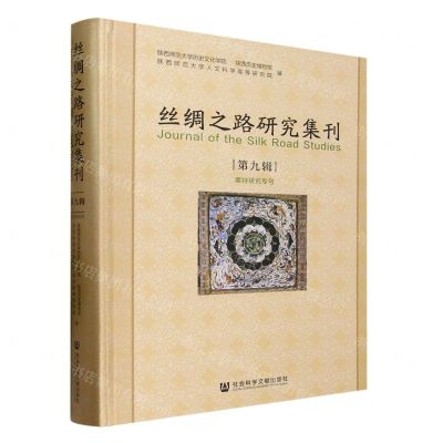 [N]丝绸之路研究集刊(第9辑粟特研究专号)(精)-9787522813165