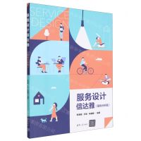 [N]服务设计信达雅(案例分析篇)-9787302630029