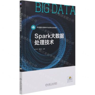 [N]Spark大数据处理技术(职业教育大数据技术与应用专业系列教材)-9787111681489