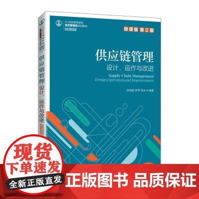 供应链管理——设计、运作与改进(微课版 第2版)