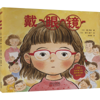 正版新书]戴眼镜(日)楠茂萱 著 吴常春 译 (日)垂石真子 绘97875