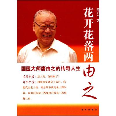 正版新书]花开花落两由之-国医大师唐由之的传奇人生杨启平97875