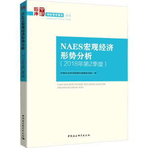 [M]NAES宏观经济形势分析(2018年第2季度)-9787520333931
