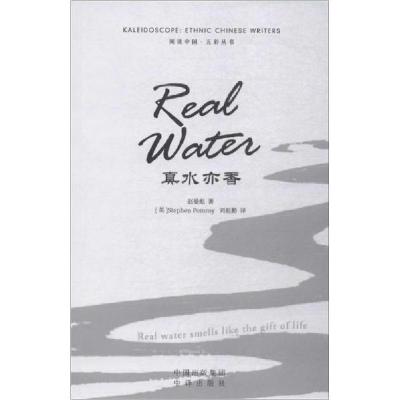 正版新书]真水亦香赵晏彪9787500159605