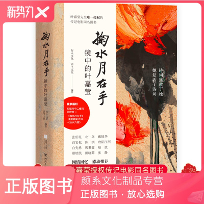 颜系图书-掬水月在手镜中的叶嘉莹授权电影同名文字影像实录陈传鑫导演专序推荐展现诗词大家的生命现当代经典文学社科书