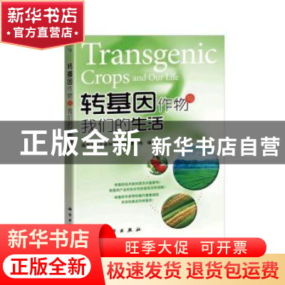 正版 转基因作物与我们的生活 国家农业生命科学技术科普基地 科
