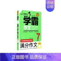 学霸作文7年级 初中通用 [正版]初中学霸作文 名师教你轻松写出满分作文 名师讲解七年级作文书 中学生作文分类大全 作文