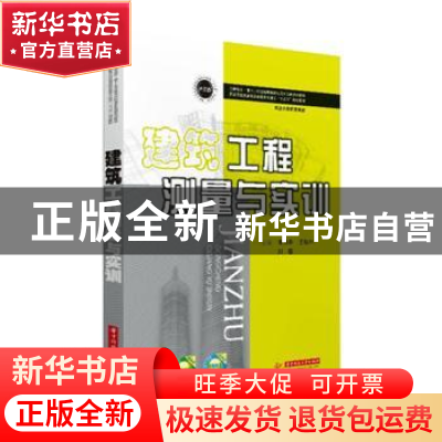 正版 建筑工程测量与实训 傅为华,王桔林,刘敏主编 华中科技大