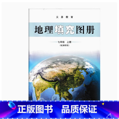 地理填充图册 七年级上册 初中通用 [正版]2024审定2024秋配湘教版初中地理填充图册七年级上册星球地图出版社江苏版