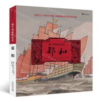 [N]换个角度看历史(郑和)(精)-9787221159670