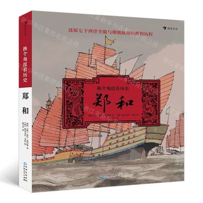 [N]换个角度看历史(郑和)(精)-9787221159670