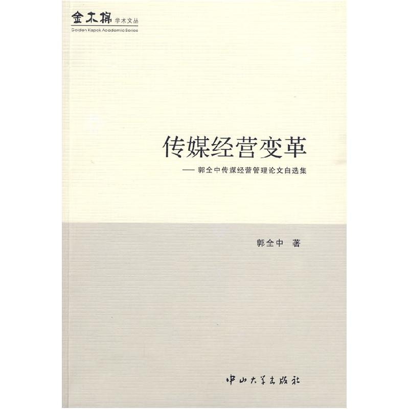 正版新书]传媒经营变革-郭全中传媒经营管理论文自选集郭全中97
