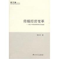正版新书]传媒经营变革-郭全中传媒经营管理论文自选集郭全中97