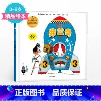 [正版]3-8岁机器人弗兰奇 里奥提莫斯儿童绘本系列 里奥提莫斯 著 出版社童书 精品绘本 书籍