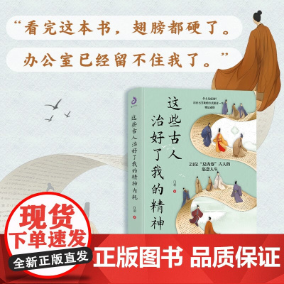 这些古人治好了我的精神内耗 白羽 著 历史