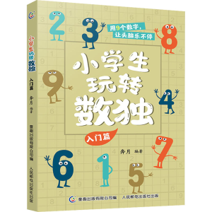 [M]小学生玩转数独 入门篇-9787115589675