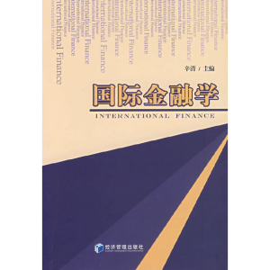 正版新书]国际金融学辛清9787802079908