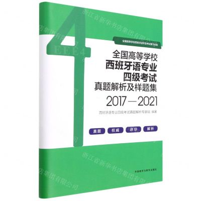 [N]全国高等学校西班牙语专业四级考试真题解析及样题集(2017-2021)-9787521333718