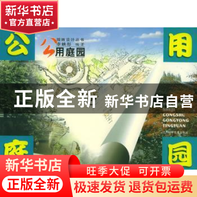 正版 公用庭园 李映彤编 江西科学技术出版社 9787539021775 书籍