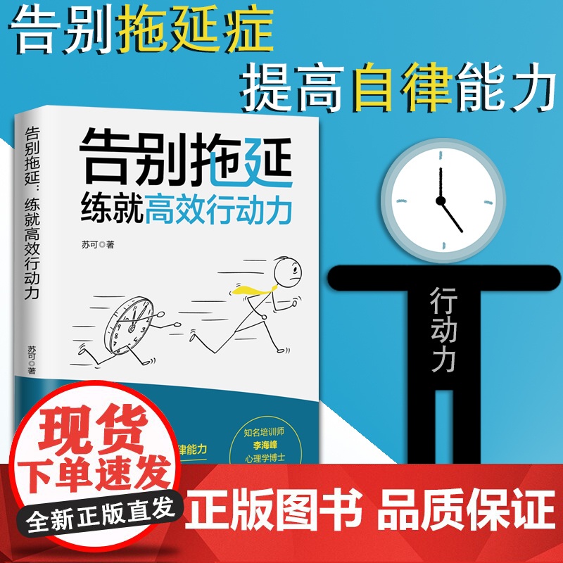 告别拖延:练就高效行动力 书作者李海峰阅读告别拖延行为变身高效达人亲测有效的提高自律性手册 中国工人出版社店