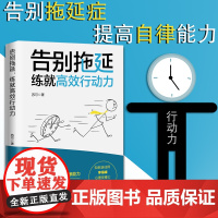 告别拖延:练就高效行动力 书作者李海峰阅读告别拖延行为变身高效达人亲测有效的提高自律性手册 中国工人出版社店