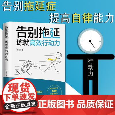 告别拖延:练就高效行动力 书作者李海峰阅读告别拖延行为变身高效达人亲测有效的提高自律性手册 中国工人出版社店
