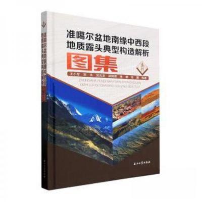 正版新书]准噶尔盆地南缘中西段地质露头典型构造解析图集王小军