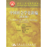正版新书]中国社会学史新编(英文版)——面向21世纪课程教材郑杭