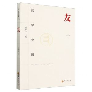 [N]友/汉字中国-9787522202921