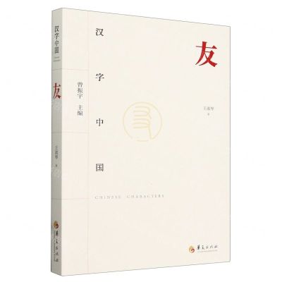 [N]友/汉字中国-9787522202921