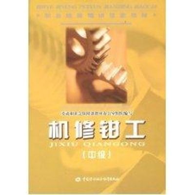 [N]机修钳工(中级)—教材-9787504566324