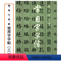 [正版]常用字字帖三楷隶行草篆书繁体字毛笔软笔书法练字帖翁闿运 单晓天 胡问遂 徐伯清 方去疾吴建贤上海书画出版社