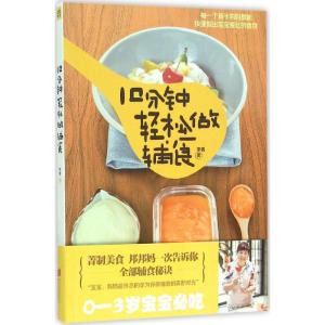 正版新书]10分钟轻松做辅食李菁9787550256156