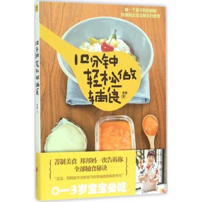 正版新书]10分钟轻松做辅食李菁9787550256156