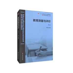 [M]教育测量与评价(第三版) 黄光扬 著 -9787576011791