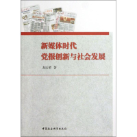 正版新书]新媒体时代党报创新与社会发展龙运荣9787516121900