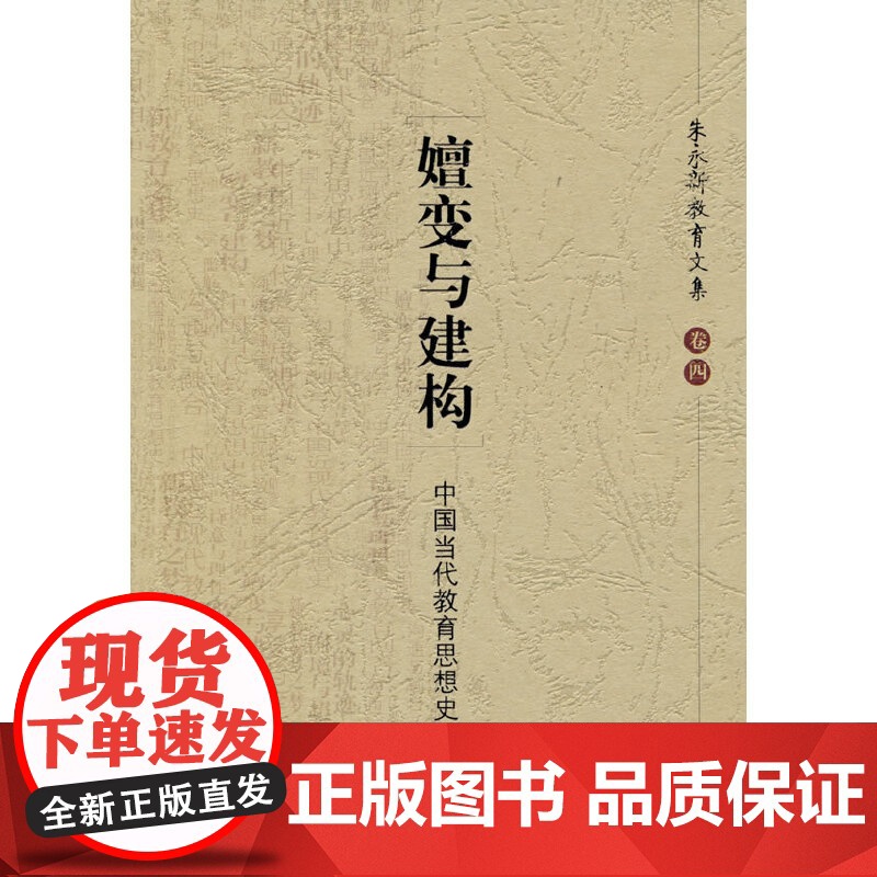 朱永新教育文集(卷四) 嬗变与建构:中国当代教育思想史