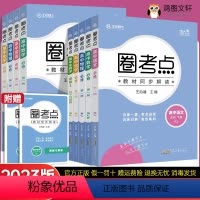 数学 必修第一册 [正版]2023版高中圈考点高一高二必修一二语文数学英语物理化学生物政治地理选择性必修一二三选修23王
