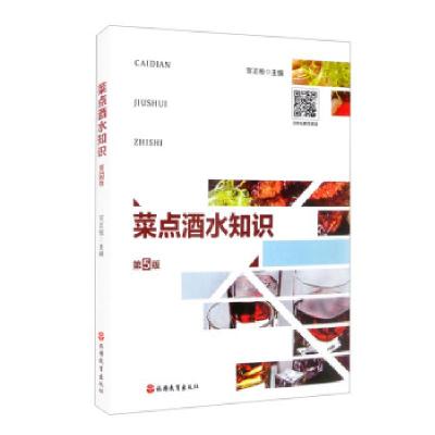 正版新书]菜点酒水知识贺正柏 编9787563742066