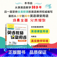 [正版]英语教师课堂用语百科全书 英语课堂用语大全小学到高中阶段英语教学课堂教师用语及理论场景语段常用语句教学课双向交流